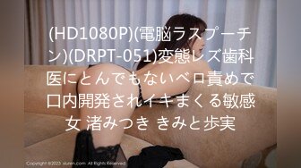 (HD1080P)(電脳ラスプーチン)(DRPT-051)変態レズ歯科医にとんでもないベロ責めで口内開発されイキまくる敏感女 渚みつき きみと歩実