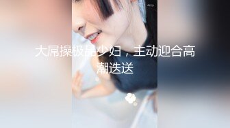 大屌操极品少妇，主动迎合高潮迭送