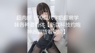 超肉感！00后八字奶超嫩学妹各种姿势体【新款科技约炮神器到货看简阶】