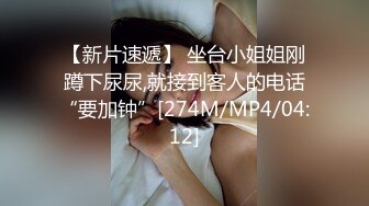 【新片速遞】 坐台小姐姐刚蹲下尿尿,就接到客人的电话“要加钟”[274M/MP4/04:12]