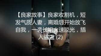 【良家故事】良家收割机，短发气质人妻，离婚后开始放飞自我，一袭长裙火速脱光，插入骚逼 (2)