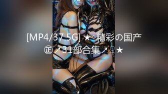 [MP4/37.5G] ★◇精彩の国产㊣↗31部合集↗♀★