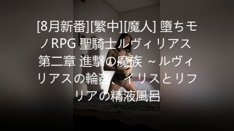 [8月新番][繁中][魔人] 墮ちモノRPG 聖騎士ルヴィリアス 第二章 進撃の魔族 ～ルヴィリアスの輪姦、イリスとリフリアの精液風呂