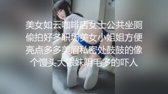 美女如云咖啡店女士公共坐厕偸拍好多职场美女小姐姐方便亮点多多美眉私密处鼓鼓的像个馒头大眼妹阴毛多的吓人