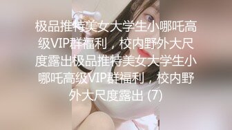 极品推特美女大学生小哪吒高级VIP群福利，校内野外大尺度露出极品推特美女大学生小哪吒高级VIP群福利，校内野外大尺度露出 (7)