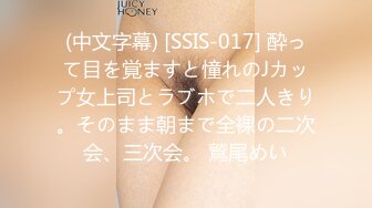 (中文字幕) [SSIS-017] 酔って目を覚ますと憧れのJカップ女上司とラブホで二人きり。そのまま朝まで全裸の二次会、三次会。 鷲尾めい