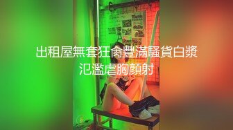 奶炮沙拉姐姐 最新流出~强烈推荐 如此完美风骚巨舞！谁看了魂都要被勾走！