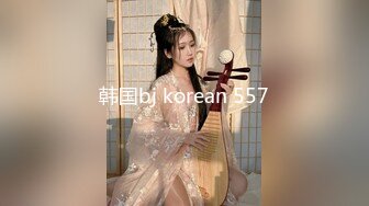 韩国bj korean 557