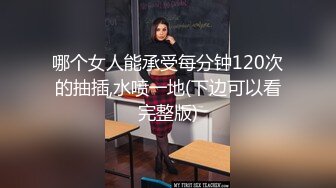 哪个女人能承受每分钟120次的抽插,水喷一地(下边可以看完整版)