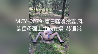 MCY-0079-夏日骚浪飨宴.风韵岳母强上生病女婿-苏语棠