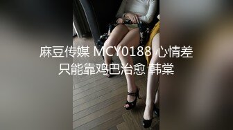 尤物级气质御姐穿的贴身服饰很显身材胸前饱满口干舌燥想舔，火上浇油又换上情趣黑丝睡衣疯狂猛操