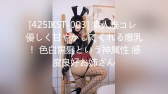 [425IKST-003] 素人誰コレ 優しく甘やかしてくれる爆乳！ 色白黒髪という神属性 感度良好お姉さん