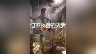 迫不及待的夫妻