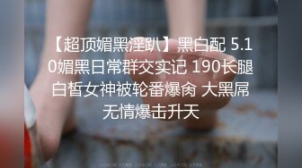 2024年流出，迪丽热巴和郭碧婷的结合体，微博百万粉丝，【Amy-baby】脸穴同框，乳夹蜡烛滴奶 (2)