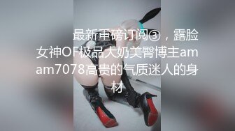 露脸少妇 骚逼揉胸。36D0