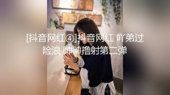 [抖音网红④]抖音网红 吖弟过险浪 帅帅撸射第二弹