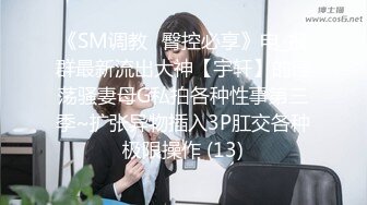 《SM调教✅臀控必享》电_报群最新流出大神【宇轩】的淫荡骚妻母G私拍各种性事第三季~扩张异物插入3P肛交各种极限操作 (13)