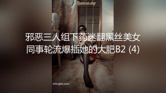 邪恶三人组下药迷翻黑丝美女同事轮流爆插她的大肥B2 (4)