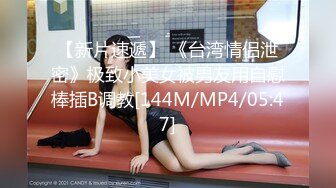 [MP4/452MB][反差泄密]众多清纯美女良家素人反差泄密真实啪啪，人前端庄，床上浪荡