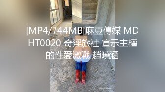 [MP4/744MB]麻豆傳媒 MDHT0020 奇淫旅社 宣示主權的性愛激戰 趙曉涵