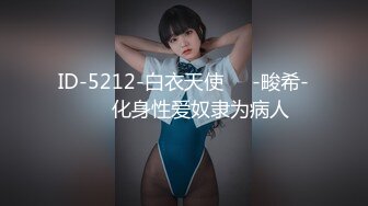 ID-5212-白衣天使❤️-畯希-❤️ 化身性爱奴隶为病人