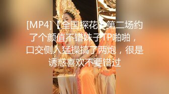 [MP4]【全国探花】第二场约了个颜值不错妹子TP啪啪，口交侧入猛操搞了两炮，很是诱惑喜欢不要错过