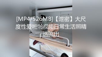 [MP4/526MB]【泄密】大尺度性爱啪啪视频日常生活照精选流出