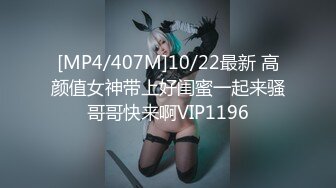 [MP4/407M]10/22最新 高颜值女神带上好闺蜜一起来骚哥哥快来啊VIP1196