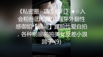 《私密圈✅顶级福利》★☆入会粉丝团专属91逼芽外翻性感御姐【晓瑜】露脸性爱自拍，各种制服啪啪美女反差小浪蹄子 (9)