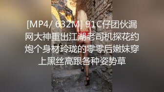 [MP4/ 632M] 91C仔团伙漏网大神重出江湖老司机探花约炮个身材玲珑的零零后嫩妹穿上黑丝高跟各种姿势草