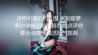 [MP4]高价约外围 JK制服萝莉小学妹小陈头陈在线点评你要会调情撩骚活跃气氛啊