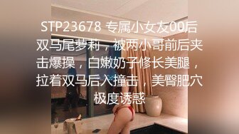 STP23678 专属小女友00后双马尾萝莉，被两小哥前后夹击爆操，白嫩奶子修长美腿，拉着双马后入撞击，美臀肥穴极度诱惑