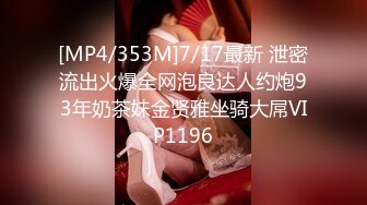 [MP4/353M]7/17最新 泄密流出火爆全网泡良达人约炮93年奶茶妹金贤雅坐骑大屌VIP1196