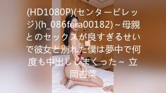 (HD1080P)(センタービレッジ)(h_086fera00182)～母親とのセックスが良すぎるせいで彼女と別れた僕は夢中で何度も中出ししまくった～ 立岡杏菜