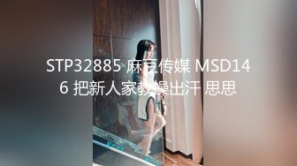 STP32885 麻豆传媒 MSD146 把新人家教操出汗 思思