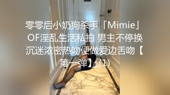 零零后小奶狗杀手「Mimie」OF淫乱生活私拍 男主不停换沉迷浓密热吻便做爱边舌吻【第一弹】 (1)