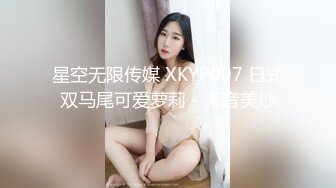 星空无限传媒 XKYP007 日式双马尾可爱萝莉 - 天音美纱