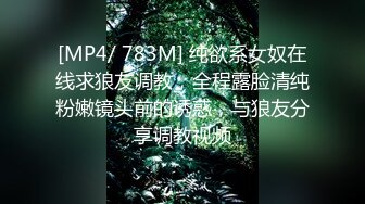 [MP4/ 783M] 纯欲系女奴在线求狼友调教，全程露脸清纯粉嫩镜头前的诱惑，与狼友分享调教视频