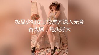 《极品女神☀️反差泄密》新时代网红可盐可甜优质清纯萝莉美少女lewd私拍完结，主打一个嫩各种啪啪SM调_教纯纯人形小母狗 (17)