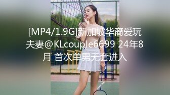 [MP4/1.9G]新加坡华裔爱玩夫妻@KLcouple6699 24年8月 首次单男无套进入