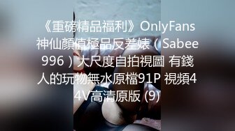 《重磅精品福利》OnlyFans神仙顏值極品反差婊（Sabee996）大尺度自拍視圖 有錢人的玩物無水原檔91P 視頻44V高清原版 (9)