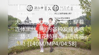 【新速片遞】&nbsp;&nbsp; 反差眼镜娘学妹⚡大屌来回进出又爱又恨，极品艺校舞蹈系小妹妹 白白嫩嫩的身材 一级棒的小母狗，性感美腿太诱人[890M/MP4/15:06]