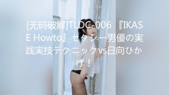 [无码破解]TLDC-006 『IKASE Howto』セクシー男優の実践実技テクニックvs日向ひかげ！