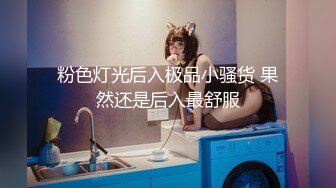 粉色灯光后入极品小骚货 果然还是后入最舒服