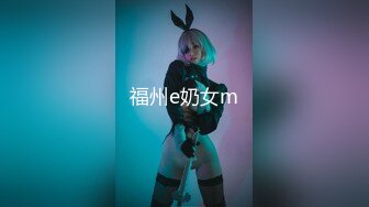 《顶级摄影大咖》行业内十分知名新时代的网黄导演EdMosaic精品之美乳星子第一次跟男友以外的人做爱肉棒太大数次高潮