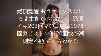 絶顶覚醒 もうセックスなしでは生きていけない… 絶顶イキ203回マ〇コ痉挛1978回鬼ピストン3420回快感潮测定不能 さくらわかな