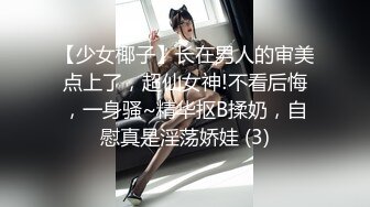 【少女椰子】长在男人的审美点上了，超仙女神!不看后悔，一身骚~精华抠B揉奶，自慰真是淫荡娇娃 (3)