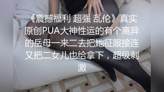 《震撼福利 超强 乱伦》真实原创PUA大神性运的有个离异的岳母一来二去把她征服接连又把二女儿也给拿下，超级刺激