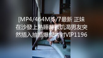 [MP4/464M]5/7最新 正妹在沙發上熟睡時被饥渴男友突然插入抽插爆操內射VIP1196