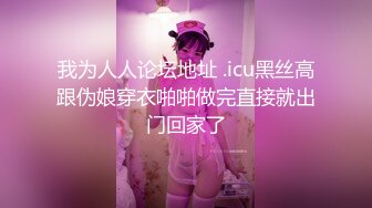 我为人人论坛地址 .icu黑丝高跟伪娘穿衣啪啪做完直接就出门回家了